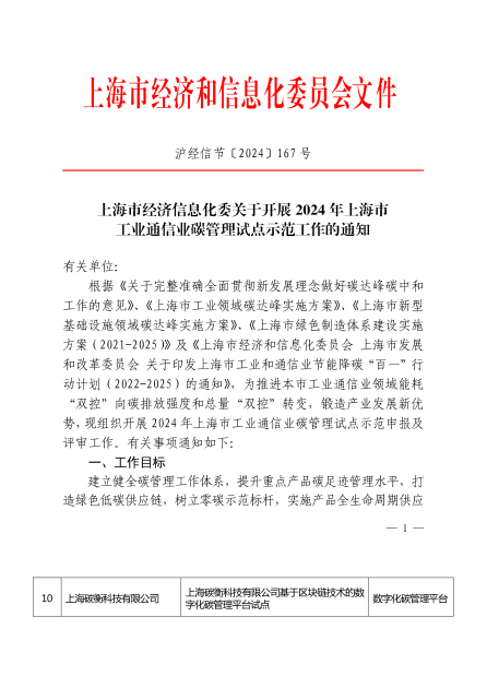 上海市2024年度工业通信业碳管理试点单位